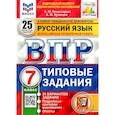 russische bücher: Комиссарова Л. Ю. - ВПР ФИОКО. Русский язык. 7 класс. Типовые задания. 25 вариантов. ФГОС