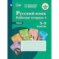 russische bücher: Галунчикова Наталья Григорьевна - Русский язык. 5-9 классы. Рабочая тетрадь 4. Глагол