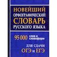 russische bücher:  - Новейший орфографический словарь русского языка для ОГЭ и ЕГЭ. 95 тысяч слов