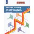 russische bücher: Басюк Виктор Стефанович - Проблемы школьной неуспешности детей и пути преодо