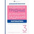 russische bücher: Лунькова Елена - Математика. 3 класс. Разбираем трудные домашние задания. Справочное издание для родителей