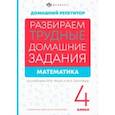 russische bücher: Лунькова Елена - Математика. 4 класс. Разбираем трудные домашние задания. Справочное издание для родителей