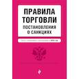 russische bücher:  - Правила торговли. Постановление о санкциях. Тексты с изменениями и дополнениями на 2024 год