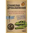 russische bücher: Дробышевский С. - Палеонтология антрополога. Том 1. Докембрий и палеозой
