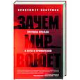 russische bücher: Кристофер Блаттман - Зачем мир воюет. Причины вражды и пути к примирению