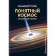 russische bücher: Сурдин Владимир Георгиевич - Понятный космос. От кварка до квазара