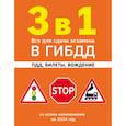 russische bücher:  - 3 в 1. Все для сдачи экзамена в ГИБДД: ПДД, билеты, вождение со всеми изменениями на 2024 год