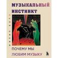 russische bücher: Филип Болл - Музыкальный инстинкт. Почему мы любим музыку