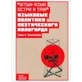 russische bücher: Соколова Ольга Викторовна - Штык-язык остри и три! Языковые политики поэтического авангарда