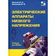 russische bücher: Лихачев Владимир Леонидович - Электрические аппараты низкого напряжения. Учебник