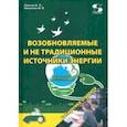 russische bücher: Лихачев Владимир Леонидович - Возобновляемые и не традиционные источники энергии