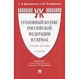 russische bücher: Бриллиантова А.,Четвертакова Е. - Уголовный кодекс РФ в схемах. Учебное пособие