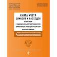 russische bücher:  - Книга учета доходов и расходов организаций и индивидуальных предпринимателей, применяющих упрощенную систему налогообложения с изменениями на 2024 год