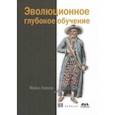russische bücher: Лэнхэм Майкл - Эволюционное глубокое обучение. Генетические алгоритмыи нейронные сети