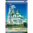 russische bücher:  - Путеводитель. Истра. Новый Иерусалим