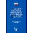 russische bücher:  - Федеральный Закон "Об основах туристской деятельности в Российской Федерации". №132-ФЗ