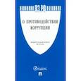 russische bücher:  - О противодействии коррупции № 273-ФЗ