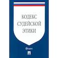 russische bücher:  - Кодекс судейской этики