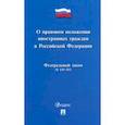 russische bücher:  - О правовом положении иностранных граждан в Российской Федерации №115-ФЗ