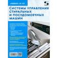 russische bücher:  - Ремонт № 161. Системы управления стиральных и посудомоечных машин