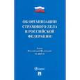 russische bücher:  - Об организации страхового дела в Российской Федерации. Закон Российской Федерации № 4015-I