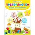 russische bücher: Володовская Татьяна Николаевна - Повторялочка. Тетрадь выходного дня. 1 класс