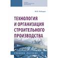 russische bücher: Лебедев В. М. - Технология и организация строительного производства. Учебное пособие