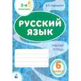 russische bücher: Атрошкина Валентина Егоровна - Русский язык. 6 класс. Рабочая тетрадь. Часть 2.