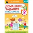 russische bücher: Коптик Ольга Михайловна - Математика. Домашние задания. 2 класс. В 2-х частях. Часть 2
