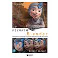 russische bücher: Оливер Вильяр - Изучаем Blender. Практическое руководство по созданию анимированных 3D-персонажей