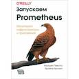 russische bücher: Пивотто Жюльен - Запускаем Prometheus. Мониторинг инфраструктуры и приложений