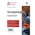 russische bücher: Лихачев Владимир Леонидович - Электросварка. Справочник