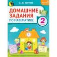 russische bücher: Коптик Ольга Михайловна - Домашние задания по математике. 2 класс. Часть 1