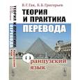 russische bücher: Гак В.Г., Григорьев Б.Б. - Теория и практика перевода. Французский язык. Учебное пособие