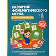 russische bücher: Ткаченко Т.А. - Развитие фонематического слуха у дошкольников