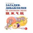 russische bücher: Куликовская Т.А. - Загадки-добавлялки на шипящие звуки Ш, Ж, Ч, Щ
