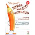 russische bücher: Подрезова И.А. - Школа умелого Карандаша. Альбом упражнений по развитию графических навыков у детей 5-7 лет с речевыми нарушениями