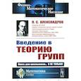 russische bücher: Александров П.С. - Введение в теорию групп