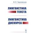 russische bücher: Чернявская В.Е. - Лингвистика текста. Лингвистика дискурса