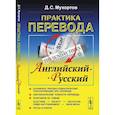 russische bücher: Мухортов Д.С. - Практика перевода: английский - русский: Учебное пособие по теории и практике перевода