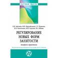 russische bücher: Забелина Ольга Викторовна - Регулирование новых форм занятости. Теория и практика. Монография