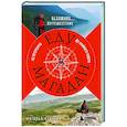 russische bücher: Наталья Корнева - Еду в Магадан. Безумное путешествие из Петербурга до Крайнего Севера