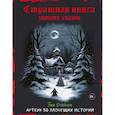 russische bücher: Тим Рейборн - Артбук. Страшная книга зимних сказок. 50 зловещих историй