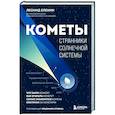russische bücher: Леонид Еленин - Кометы. Странники Солнечной системы