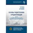 russische bücher: Золотых Вячеслав Григорьевич - Основы радиотехники и радиолокации. Часть 1. Основы электродинамики и распространения радиоволн