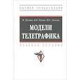 russische bücher: Рыков В. В. - Модели телетрафика. Учебное пособие