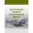 russische bücher: Крюков Константин Сергеевич - Эксплуатация и ремонт бронетанковой техники. Учебное пособие