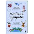 russische bücher: Анастасия Рубашевская - Норвегия изнутри. Как на самом деле живут в стране фьордов и викингов?