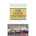 russische bücher: Гуляков Александр Дмитриевич - Основы российской государственности. Учебник