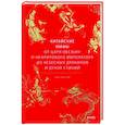 russische bücher: Тао Тао Лю - Китайские мифы. От царя обезьян и Нефритового императора до небесных драконов и духов стихий